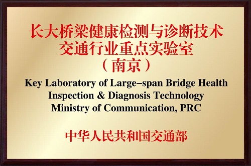 长大桥梁健康监测与诊断技术交通amjs澳金沙门重点实验室（南京）